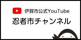 伊賀市公式YouTube　忍者市チャンネル