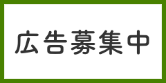 バナー広告　募集中