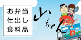 お弁当・仕出し・食料品「山ちゃん」