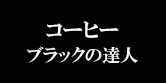 コーヒー情報サイト