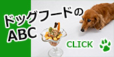 ドッグフード情報サイト