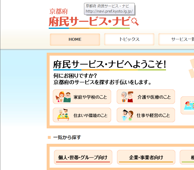 京都府　府民サービス・ナビのサイト