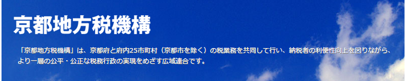 京都地方税機構サイト