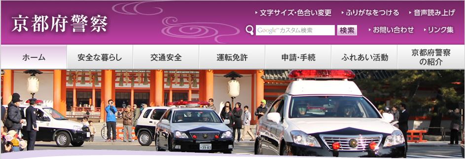 京都府警察本部サイト