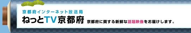 京都府インターネット放送局「ねっとTV京都府」画像