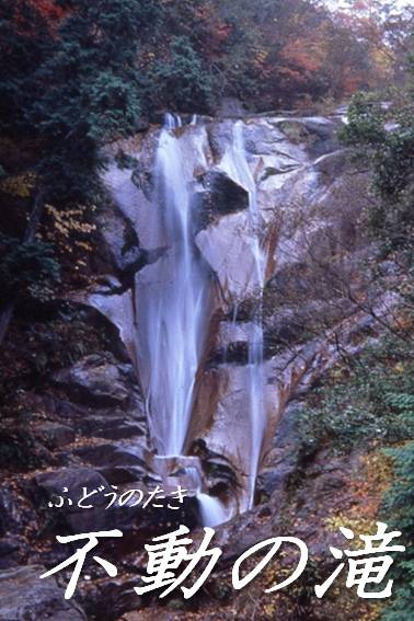 不動の滝の写真