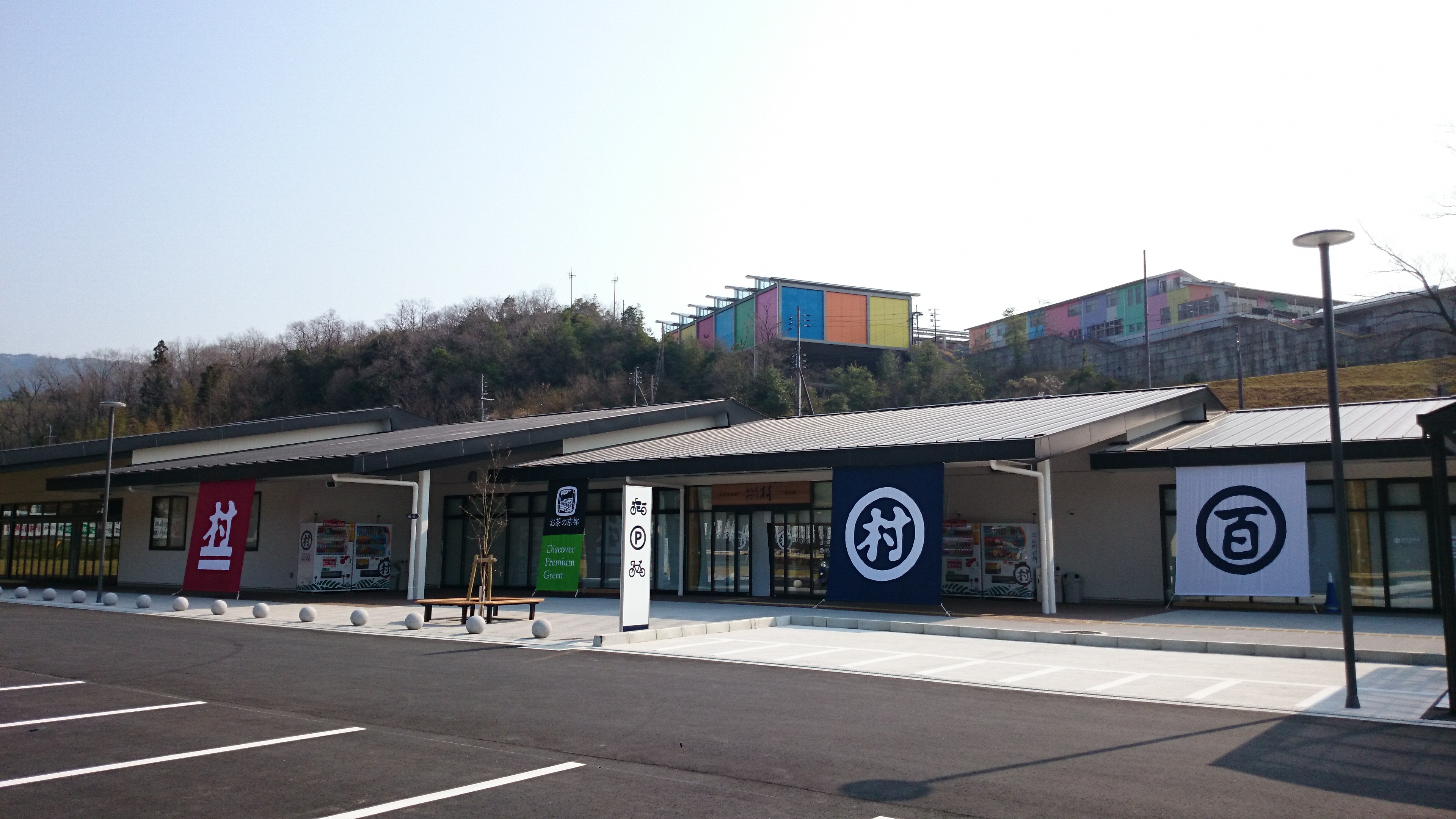 道の駅「お茶の京都みなみやましろ村」の写真