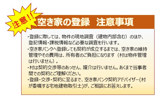 空き家の登録　注意事項