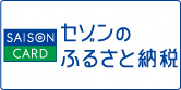 セゾンのふるさと納税バナー