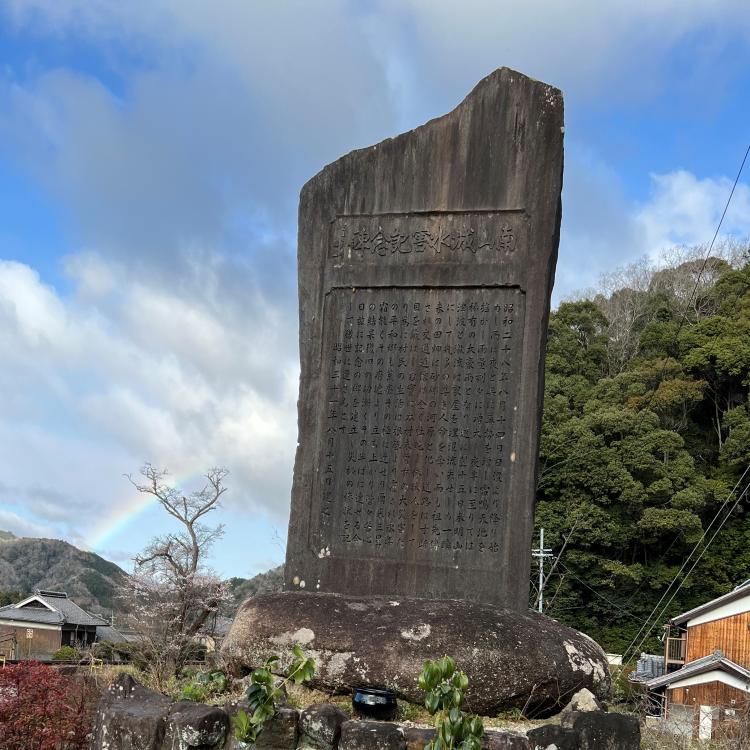 南山城水害記念碑