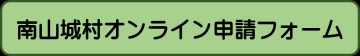 オンライン申請突入用バナー画像