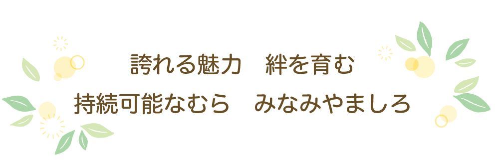 むらの将来像