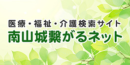 医療・福祉・介護検索サイト　南山城繋がるネット