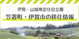 伊賀・山城南定住自立圏　笠置町・伊賀市の移住情報