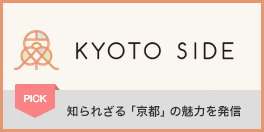 知られざる「京都」の魅力を発信　KYOTO SIDE