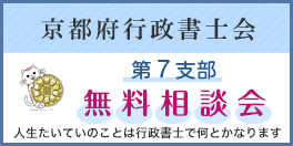 京都府行政書士会　第7支部　無料相談会