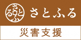 ふるさと納税で被災地を応援「さとふる」災害支援寄付