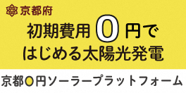 京都0円ソーラー