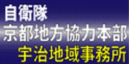 自衛隊京都地方協力本部