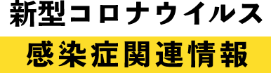 新型コロナウイルス感染症関連情報